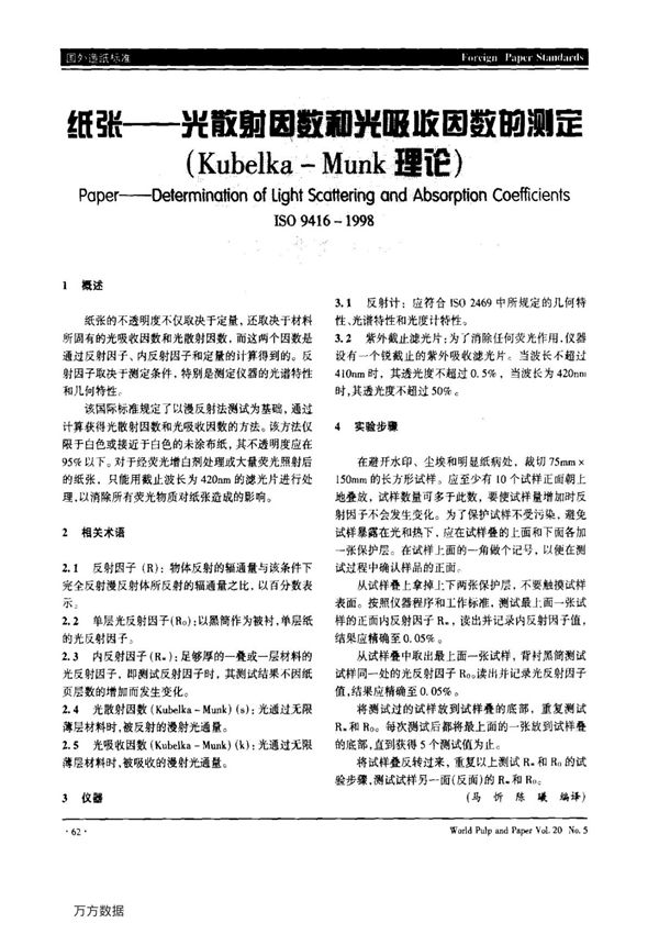 纸张--光散射因数和光吸收因数的测定(Kubelka-Munk理论)