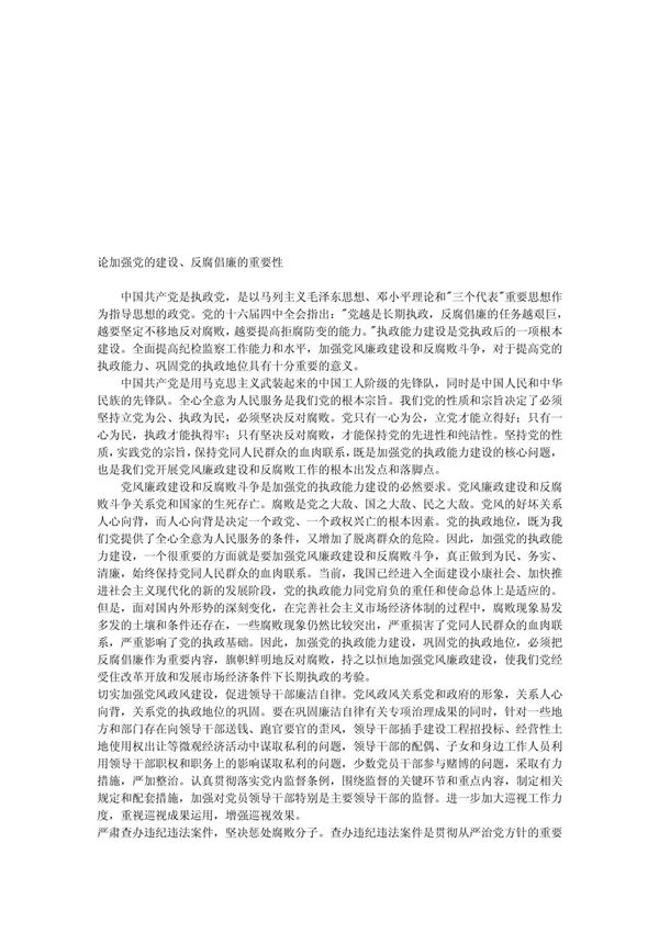 论加强党的建设 反腐倡廉的重要性17382