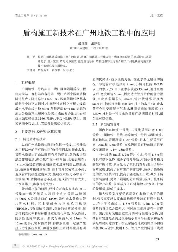 盾构施工新技术在广州地铁工程中的应用