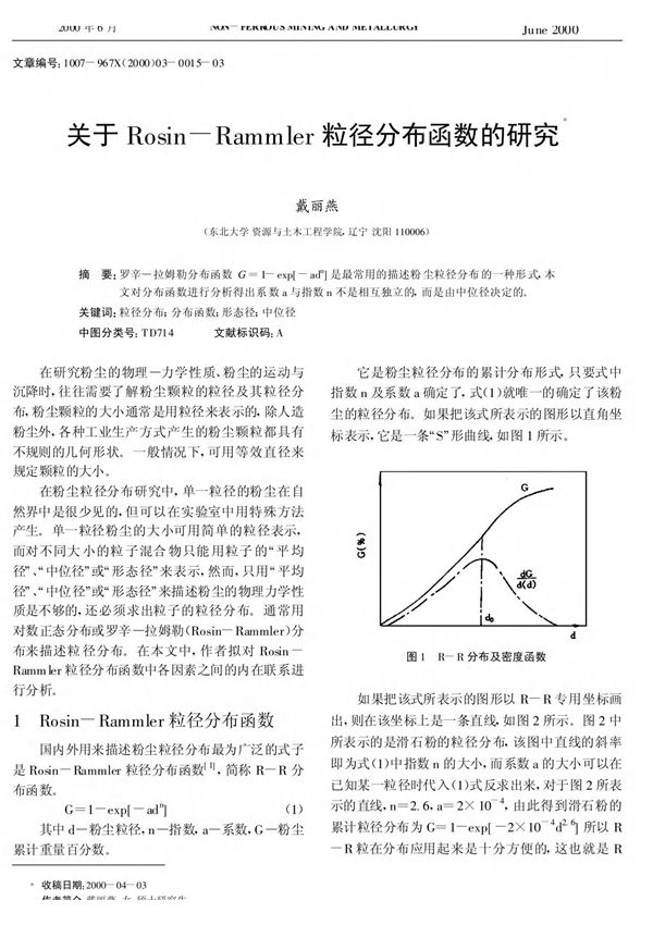 关于Rosin-Rammler粒径分布函数的研究