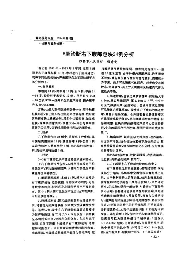 B超诊断右下腹部包块24例分析