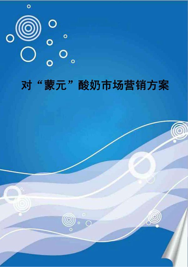 市场营销项目计划书 PDF