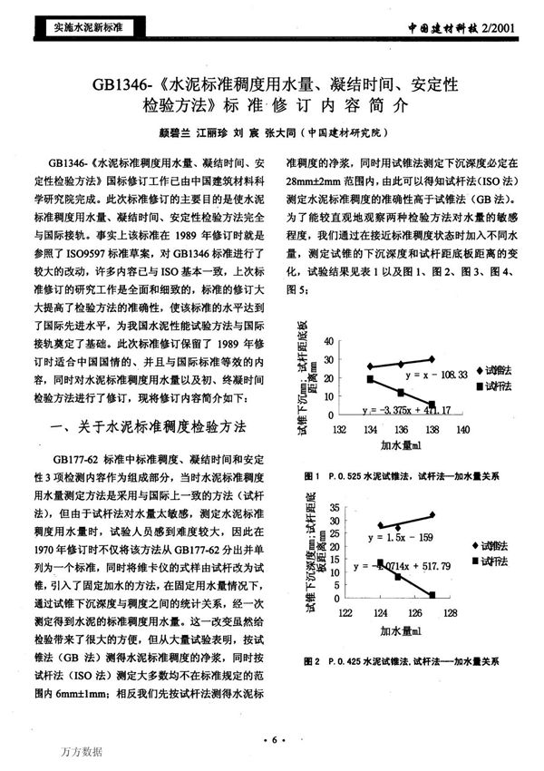 GB1346-《水泥标准稠度用水量 凝结时间 安定性检验方法》标准修订内容简介