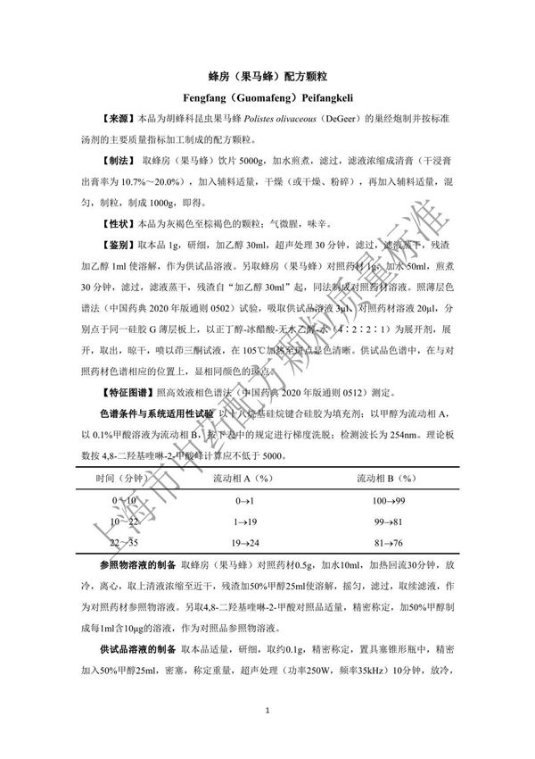 蜂房(果马蜂)配方颗粒质量标准
