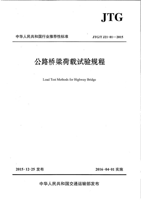 JTGT-J21-01-2015 公路桥梁荷载试验规程