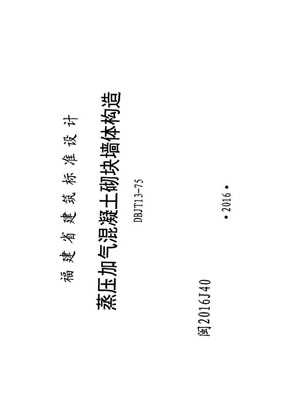 标准图集 - 蒸压加气混凝土砌块墙体构造