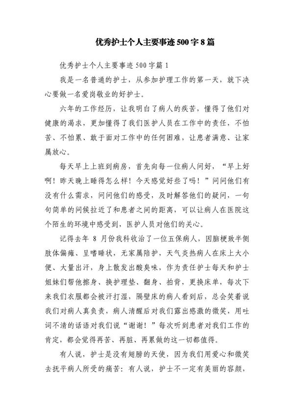 优秀护士个人主要事迹500字8篇