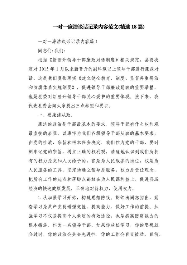 一对一廉洁谈话记录内容范文(精选18篇)