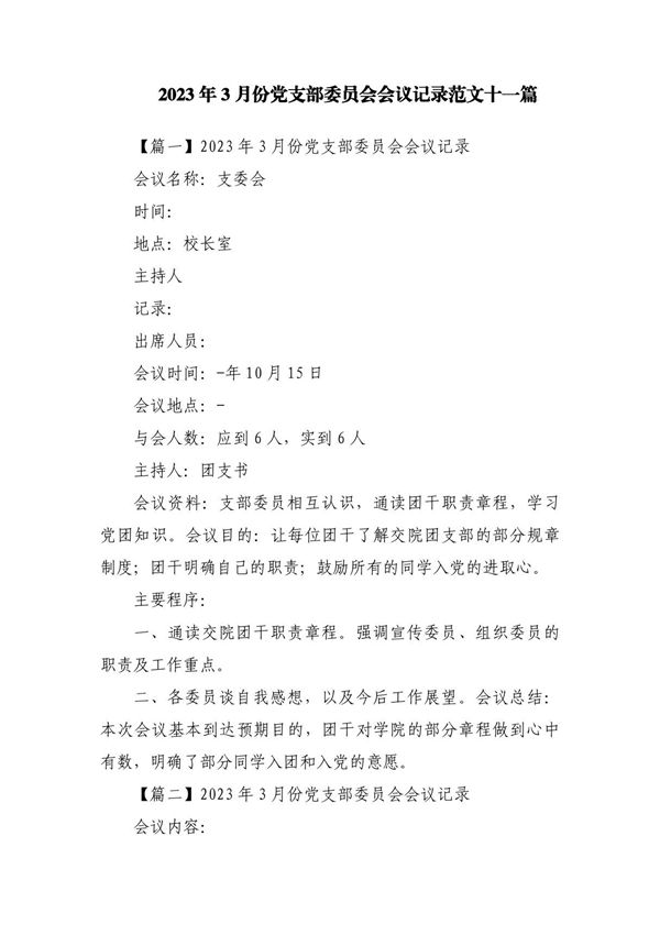 2023年3月份党支部委员会会议记录范文十一篇