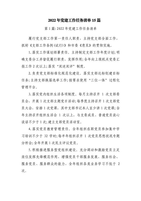 2023年党建工作任务清单15篇