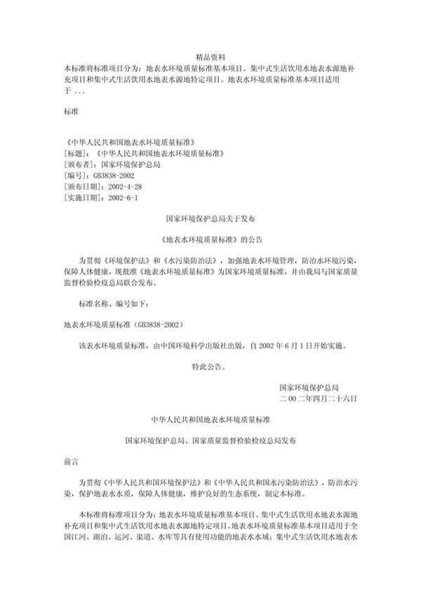 《中华人民共和国地表水环境质量标准》