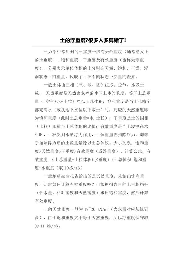 (结构设计)土的浮重度,很多人多算错了