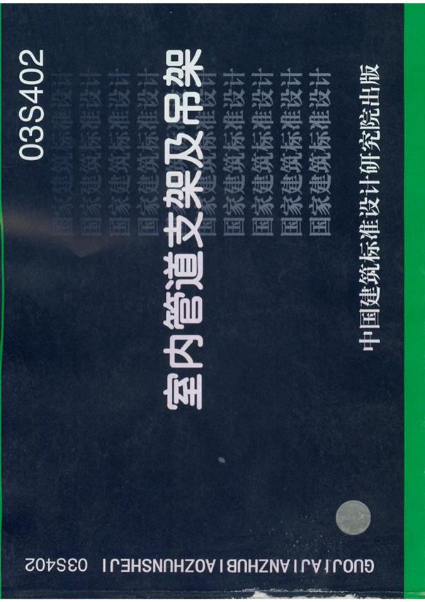 国标图集03S402 室内管道支架及吊架-国家建筑标准设计图集电子版下载 1