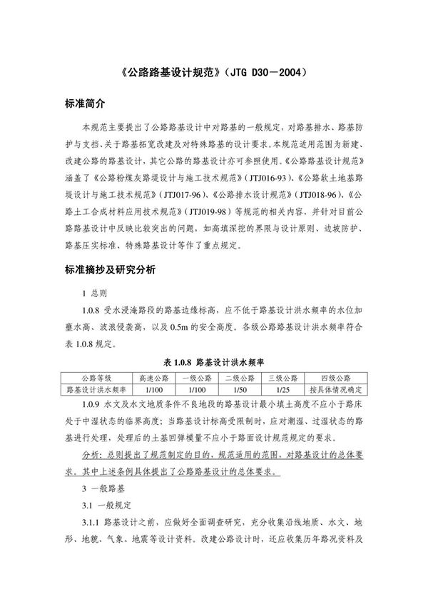 公路路基设计规范 《公路路基设计规范》(JTG D30JTG