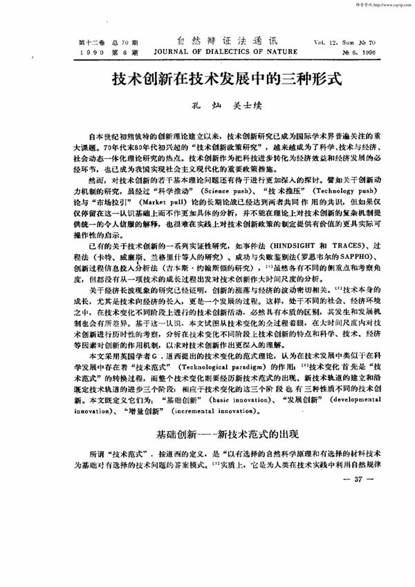 技术创新在技术发展中的三种形式