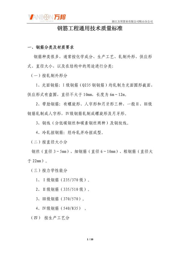 钢筋工程通用技术质量标准(新规范101图集)