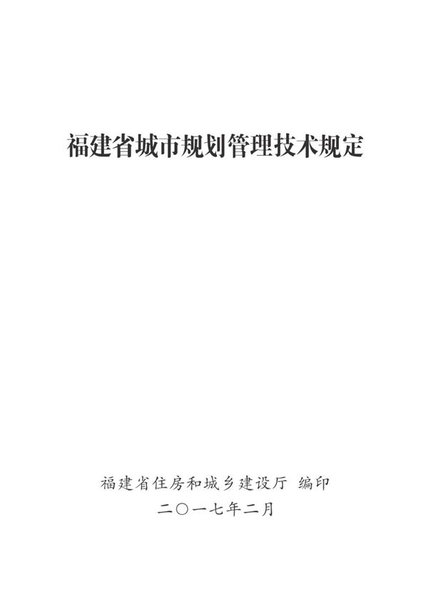 福建省城市规划管理技术规定(2017)