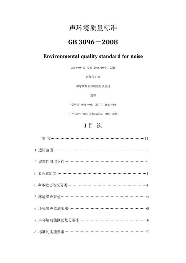 GB 3096-2008 声环境质量标准