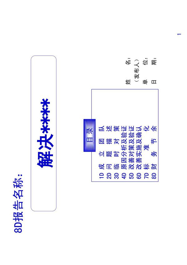 8D报告模板