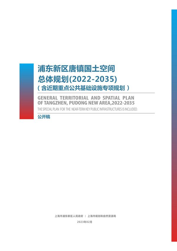 浦东新区唐镇国土空间总体规划(2022-2035)