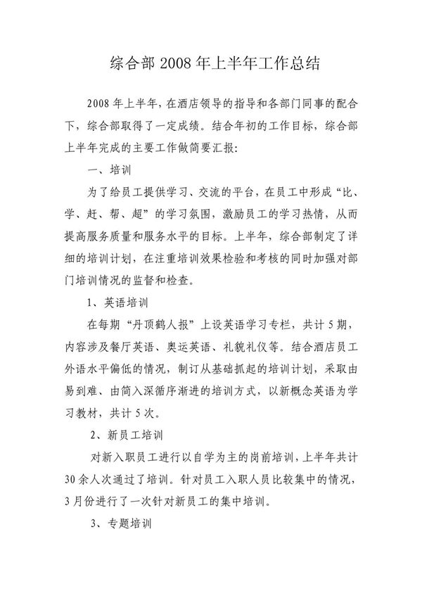 综合部2008年上半年工作总结