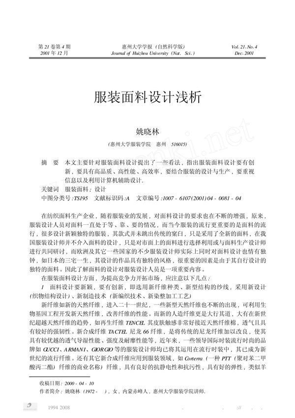 服装面料设计浅析