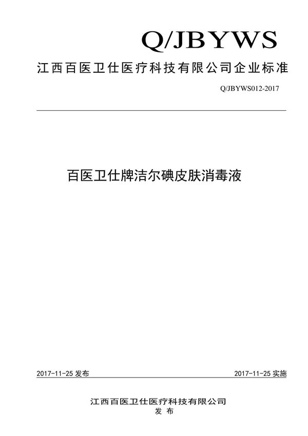 Q JBYWS012-2017百医卫仕牌洁尔碘皮肤消毒液最新
