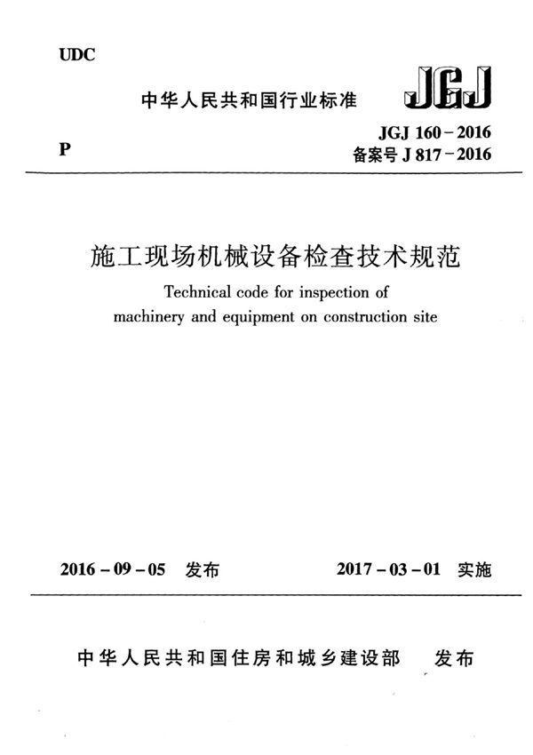 JGJ160-2016 施工现场机械设备检查技术规范