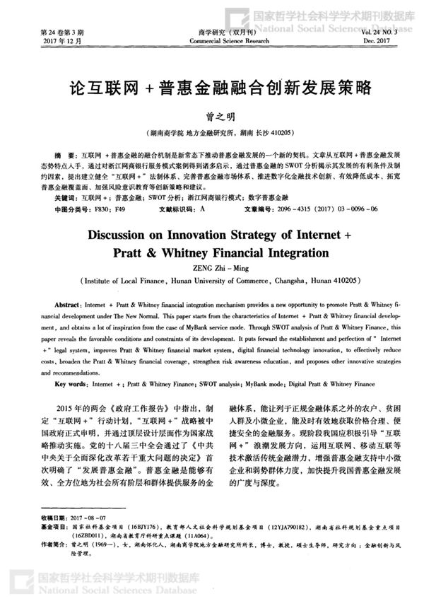 论互联网＋普惠金融融合创新发展策略