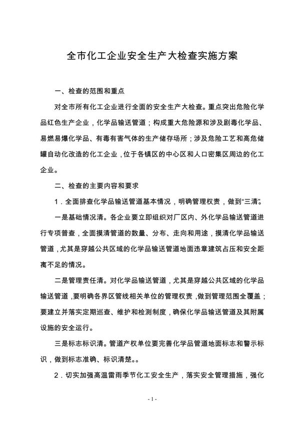 化工企业安全生产大检查实施方案
