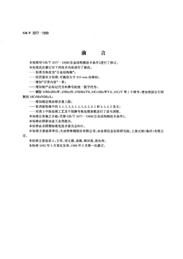 GB-T3077-1999 合金结构钢