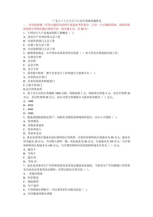 广东会计从业资格考试会计基础真题练2