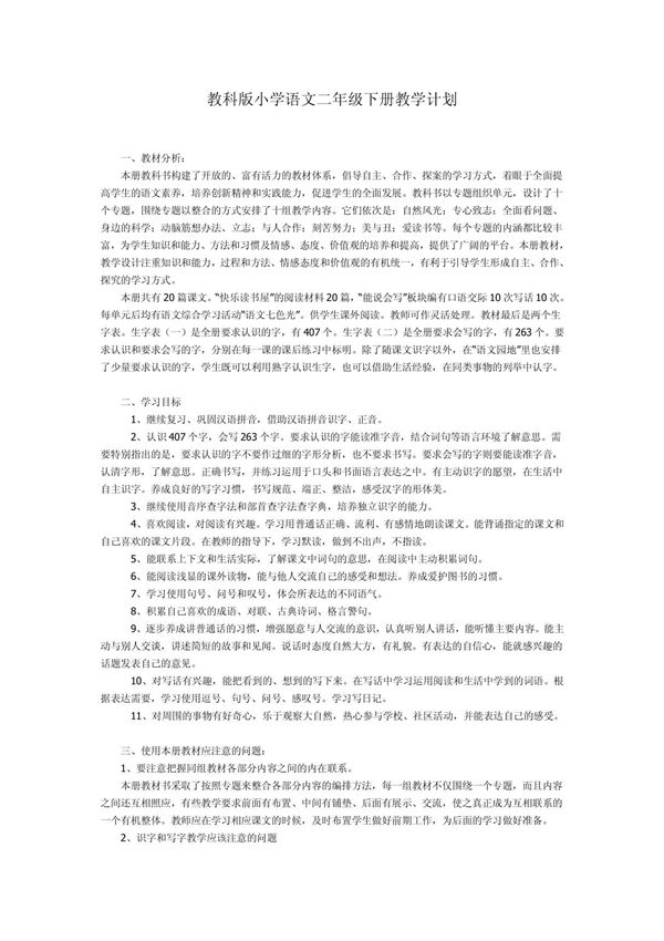 教科版小学语文二年级下册教学计划