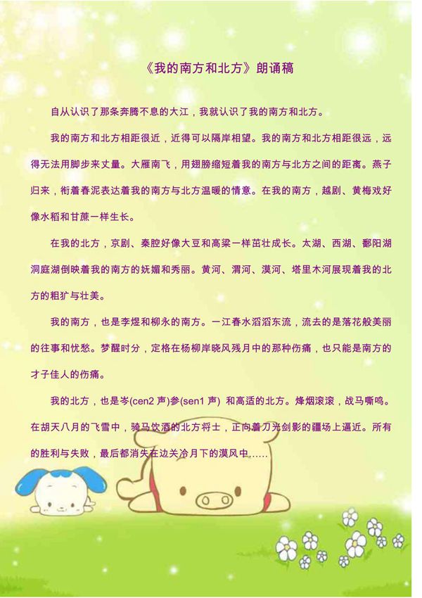 《我的南方和北方》朗诵稿原文