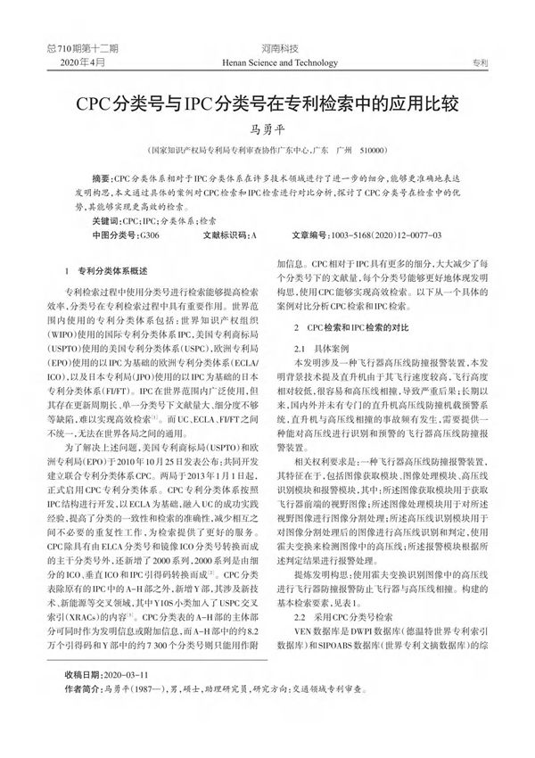 CPC分类号与IPC分类号在专利检索中的应用比较