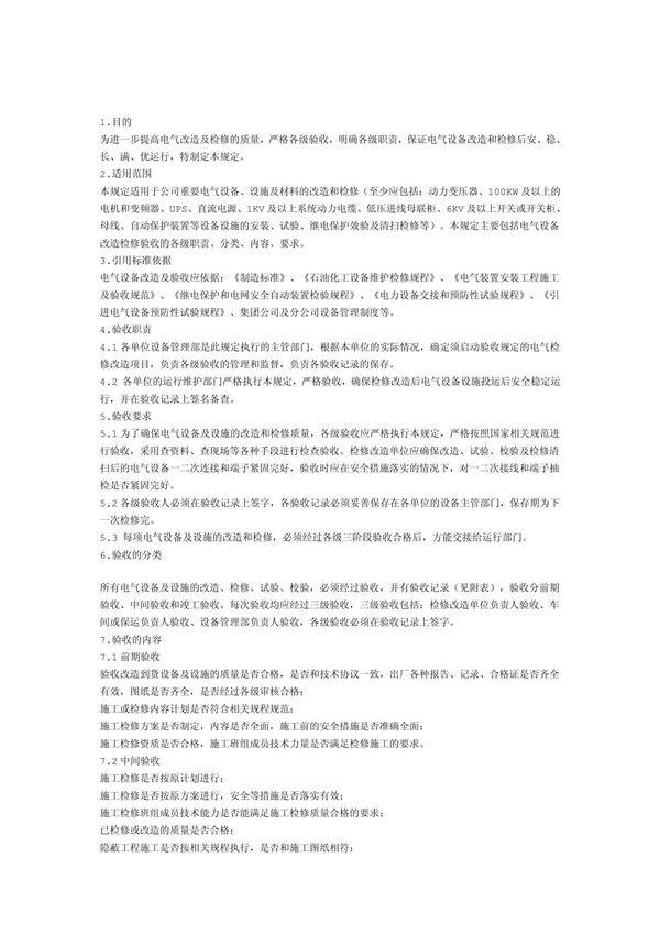 电气设备改造检修