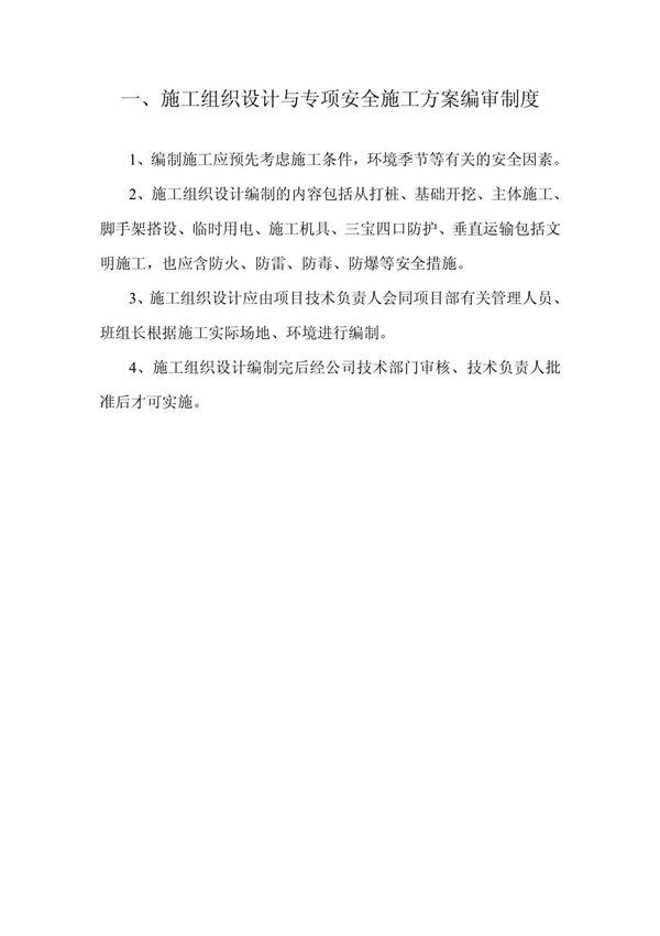 项目部各项安全制度