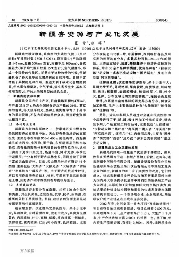 新疆杏资源与产业化发展