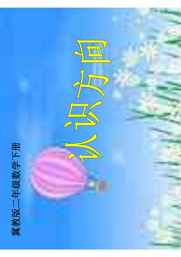 数学课件(冀教版)二年级数学下册课件 认识方向(1)