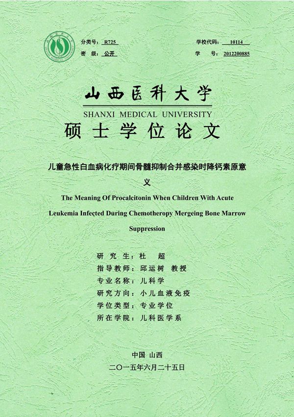 儿童急性白血病化疗期间骨髓抑制合并感染时降钙素原意义