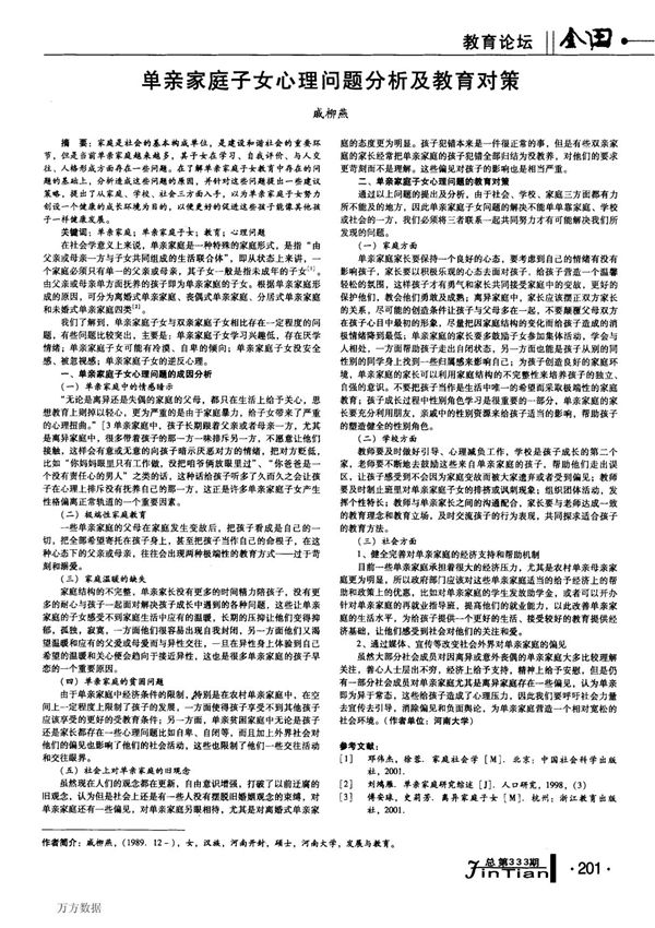 单亲家庭子女心理问题分析及教育对策