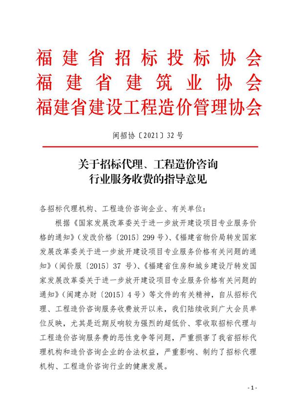 0-关于招标代理 工程造价咨询行业服务收费的指导意见文件号 闽招协202132号