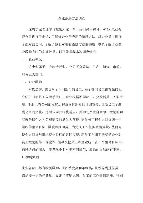 企业激励方法调查