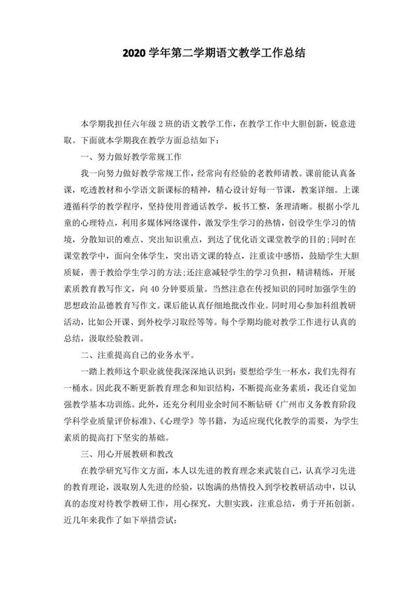 部编版语文六年级下册教学工作总结