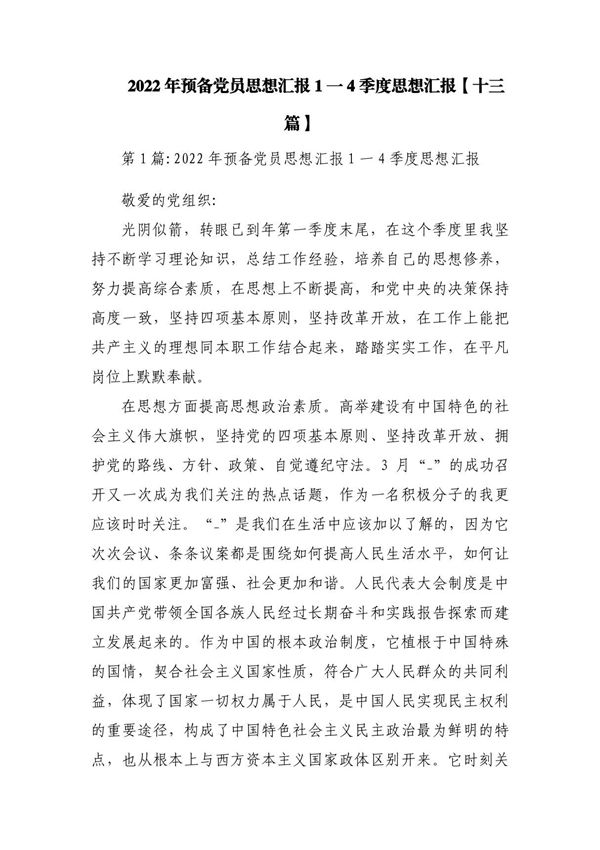 2023年预备党员思想汇报1一思想汇报(十三篇)