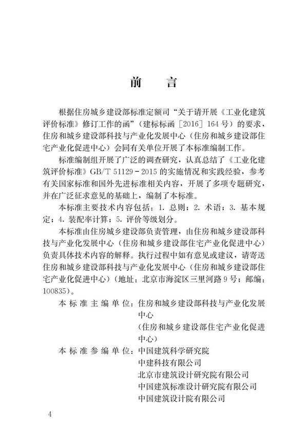 GB∕T 51129-2017 装配式建筑评价标准(高清版)