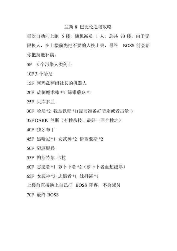 兰斯8 巴比伦之塔攻略