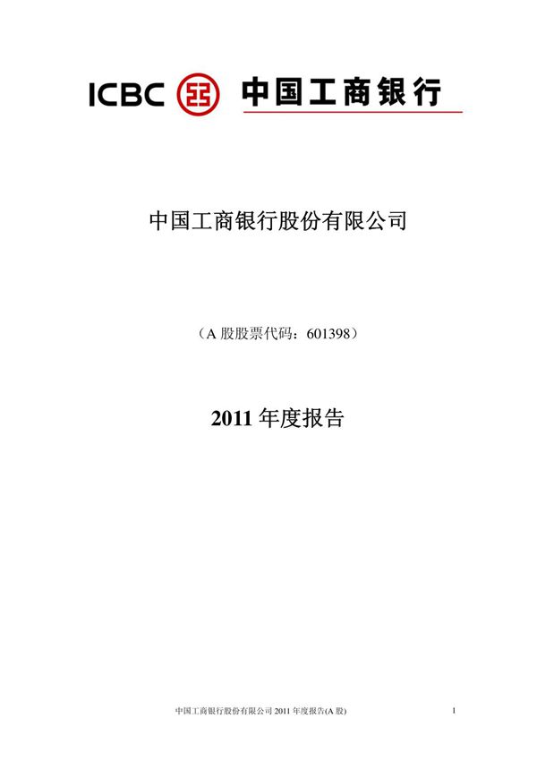 2011工商银行年报