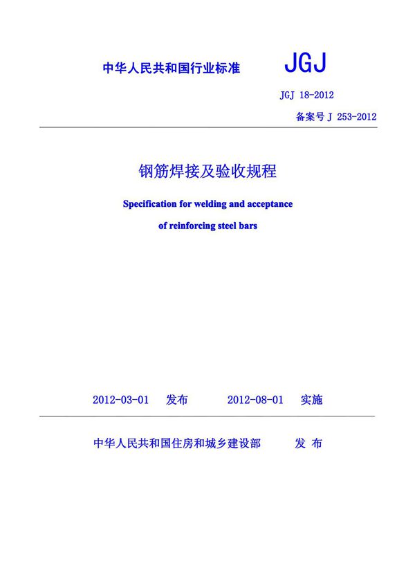 JGJ 18-2012 钢筋焊接及验收规程