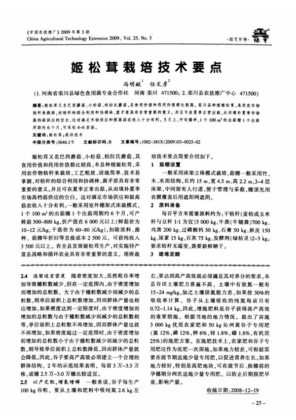 姬松茸栽培技术要点